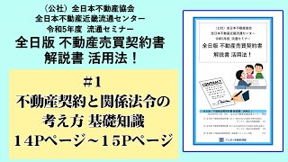 全日版 不動産売買契約書 解説書 活用法！《不動産契約と関係