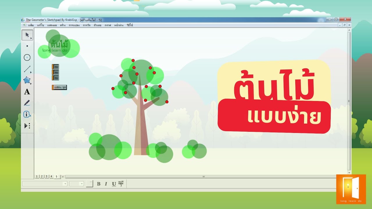 สร้างต้นไม้ แบบง่าย ๆ gsp l Long Learn Do - YouTube