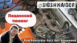 Пацанский тюнинг или как повысить буст без вложений на 1jzgte