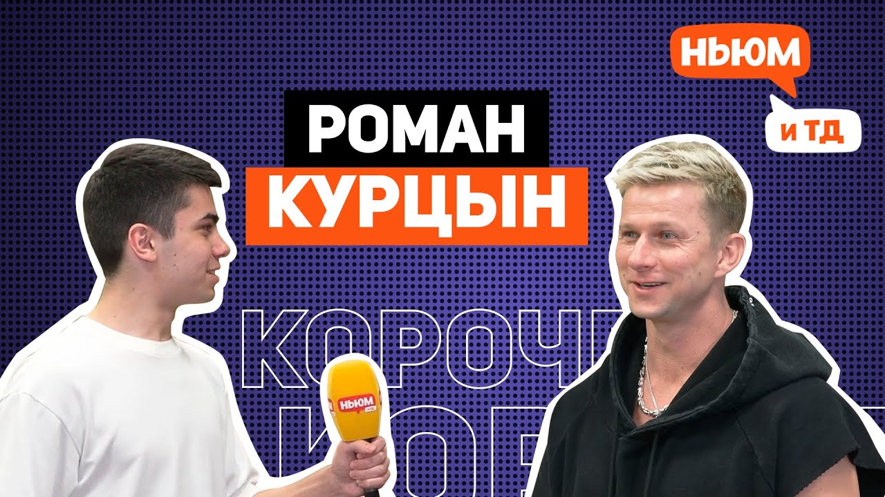 КОРОЧЕ! РОМАН КУРЦЫН - YouTube