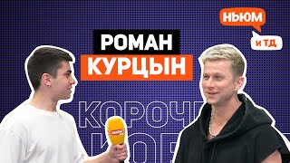 КОРОЧЕ! РОМАН КУРЦЫН