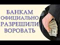 Банкам официально разрешили воровать. Автоматический арест счетов для всех должников