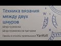 Техника вязания между двух шнуров/Шнур гусеничка, от YanKell