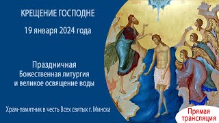 19.01.2024. Прямая трансляция Божественной литургии из Всехсвятского храма г. Минска.