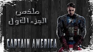 ملخص كابتن امريكا الجزء الأول | Captain America 1 recap