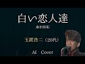 玉置浩二(20代) AIカバー 白い恋人達 / 桑田佳祐