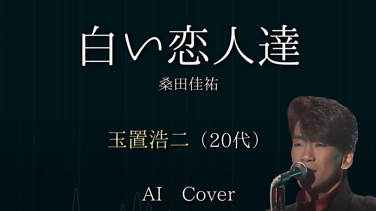 玉置浩二(20代) AIカバー 白い恋人達 / 桑田佳祐