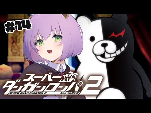 【スーパーダンガンロンパ２さよなら絶望学園 #14】４回目の学級裁判へ！【満丸くま子】