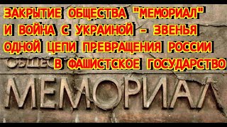 Закрытие общества &quot;Мемориал&quot; и война с Украиной - превращение России в фашистское государство