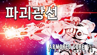 붉은 파괴광선 맛좀 볼래? 코랄 에너지 중량 PVP 빌드 | 아머드코어6