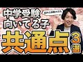 【共通点】中学受験に向いている子の特徴3選