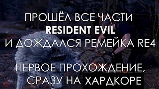 Прохождение Resident Evil 4 Remake [Хардкор | Прохождение #1]