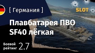 War Thunder Флот Германия Обзор Лёгкой Плавбатареи Sf40