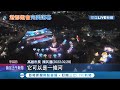 帶人潮也帶錢潮 高雄燈會完美落幕 共破千萬人次參觀賞燈 高捷 輕軌運量創今年新高 記者 何正鳳 黃啟超 黃大衛 LIVE大現場 20220301 三立新聞台 帶人潮也帶錢潮 高雄燈會完美落幕 共破千萬人次參觀賞燈 高捷 輕軌運量創今年新高 記者 何正鳳 黃啟超 黃大衛 LIVE大現場 20220301 三立新聞台