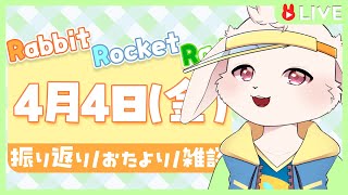 【🐰雑談🐰】4月……4月ゥ！？【獣人VTuber/宇佐見兎丸】#vtuber #freetalk