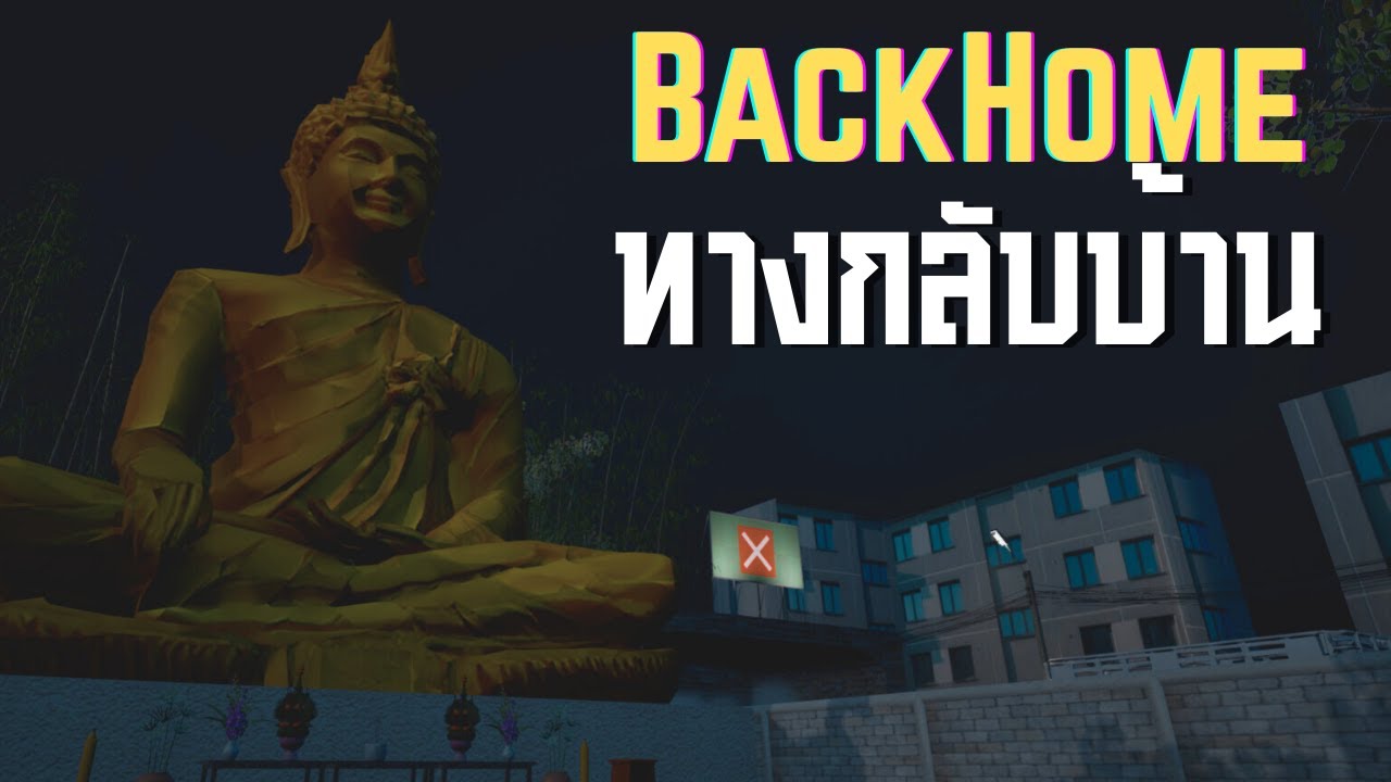 ทางกลับบ้าน ll BackHome ll (24/12/68)