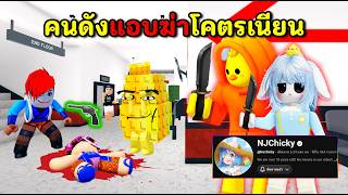 คนดังโดน" เอ็นเจชิกกี้ njchicky " ไล่ฆ่าในแมพ MM2 | Roblo...