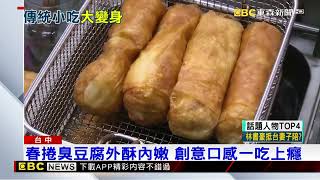 創意傳統小吃 春捲皮包臭豆腐 外酥內軟@newsebc