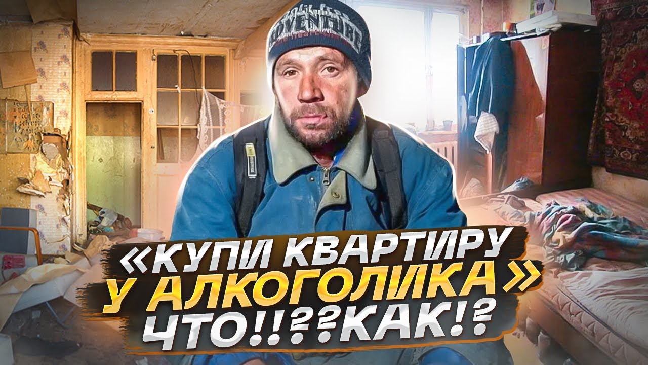 Покупка квартиры у Наркомана и Алкоголика!Это вообще возможно ...