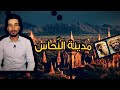أسطورة مدينة النحاس الغامضة ب ن اه ا الجن للنبي سليمان هاتشي 