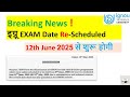 इग्नू Exam Dates Revised ! अब परीक्षा 12 जून 2025 से शुरू होंगी ! Hall Ticket की जानकारी !