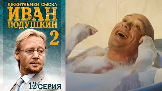 Джентльмен сыска Иван Подушкин - 2 сезон Серия 12