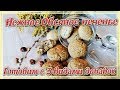 Вкусное ОВСЯНОЕ Печенье к чаю | Овсяное печенье рецепт (с корицей, с фундуком, с маршмеллоу)