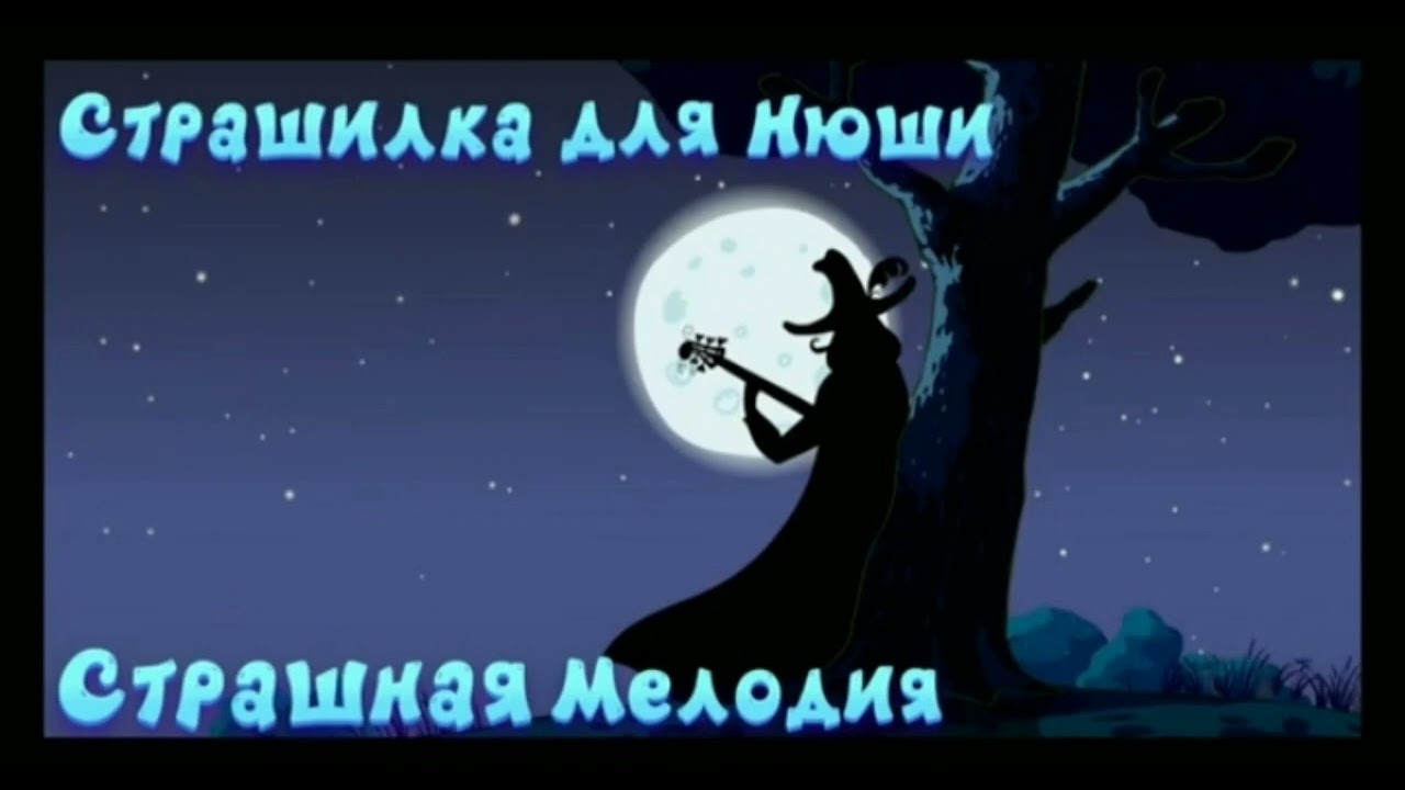Музыка из машиных страшилок