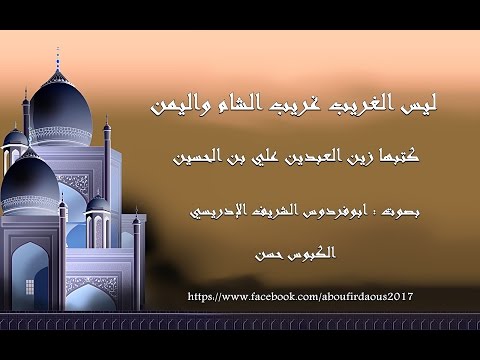 قصيدة ليس الغريب غريب الشام واليمن