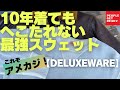 【アメカジ】10年着てもへこたれない最強スウェット！デラックスウエア！!