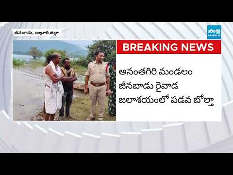 అల్లూరి జిల్లాలో విషాదం: Tragedy In Jeenabadu Raiwada Reservoir | Boat Roll over | Alluri District - SAKSHITV
