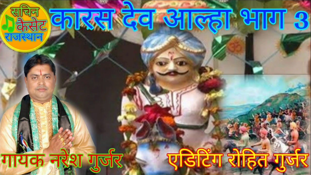 🕉️ कारस देव बाबा की आल्हा भाग 3 (2025 री-रिलीज़) | Naresh Gurjar || Bhakti & Rasiya Hit