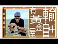 移民台灣 木木直播＃26 失敗的發達大計分享😎😎 屢敗屢戰屢戰屢敗