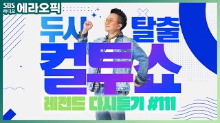 [PICK] 컬투쇼 사연모음🤣 레전드 다시듣기 111 (오디오 ver.) | 두시탈출 컬투쇼