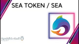 SEA / Sea Token العملة الرقمية