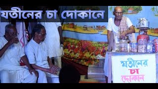 যতীনের চা দোকানে ।। বাংলা লোক সঙ্গীত ।। গোপাল আধিকারী ।।