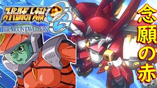 スパロボOGMDカチーナCV:矢口アサミを色々な機体に乗せてみるシリーズ#2『アルトアイゼン・リーゼ』[Super Robot Wars OGMD.srw(Katina Tarask)