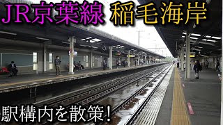 【駅構内散策動画Vol.130】JR京葉線、稲毛海岸駅を散策(Inagekaigan  Station)