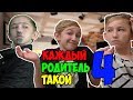 КАЖДЫЙ РОДИТЕЛЬ ТАКОЙ 4