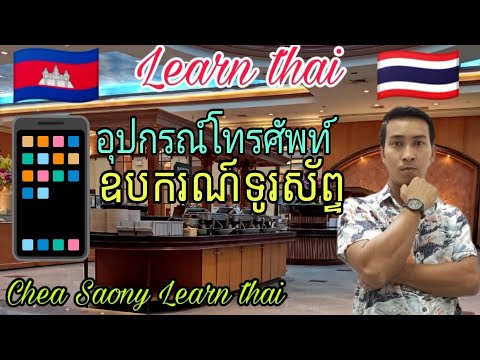 Learn thai រៀនភាសាថៃ វគ្គទី146 เรียนภาษาไทย