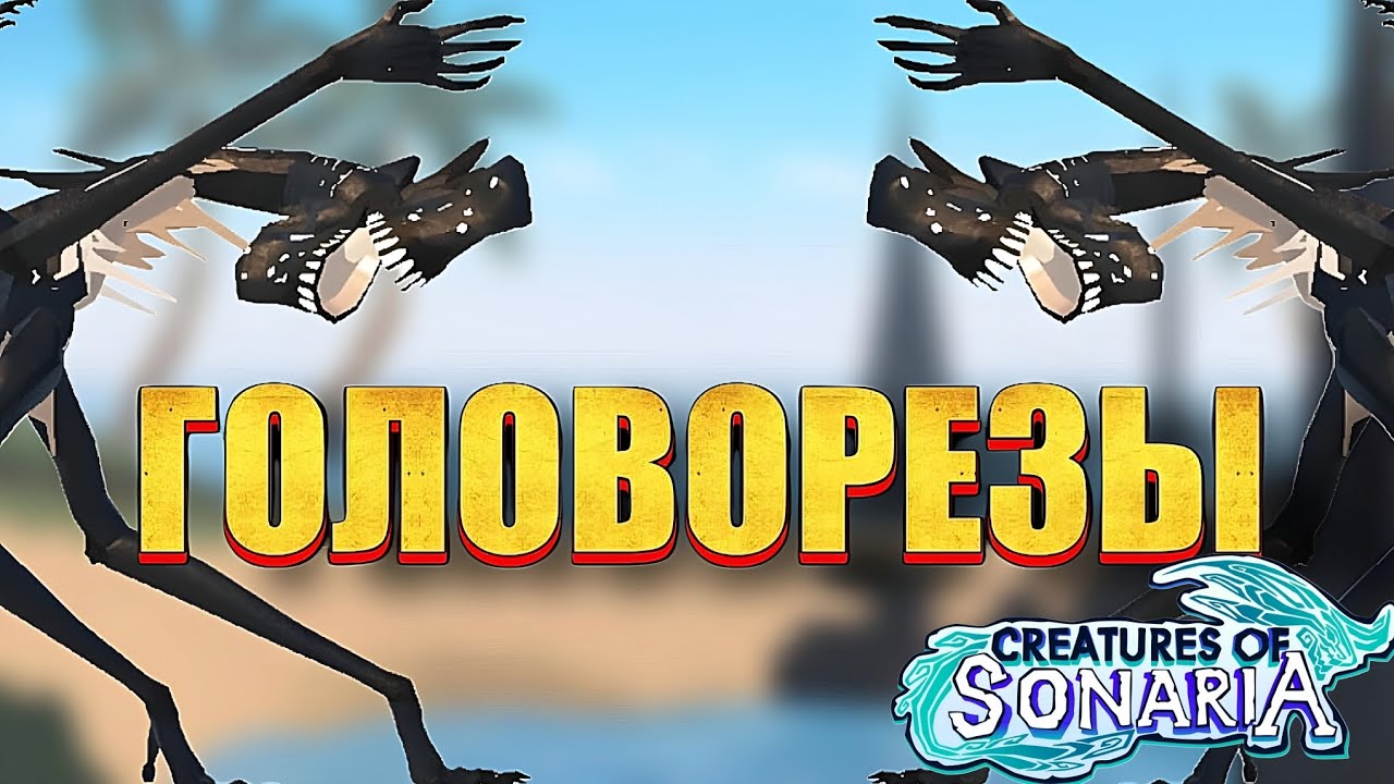 НАС НЕНАВИДЕЛ ВЕСЬ СЕРВЕР, ЗА НАШИ ПРОДЕЛКИ! (Creatures of Sonaria ...