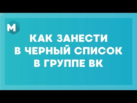 Как занести в черный список в группе ВКонтакте