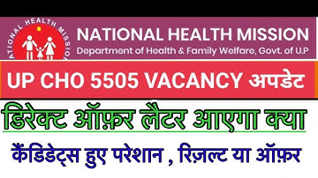Up NHM cho new update 2023 | up cho waiting list 2022 | up nhm 5505 waiting list