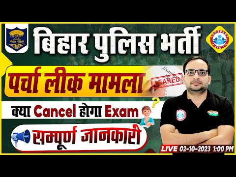 Bihar Police Bharti 2023 | Bihar Police Paper Leak, क्या Cancel होगा Exam?, Info By Ankit Sir