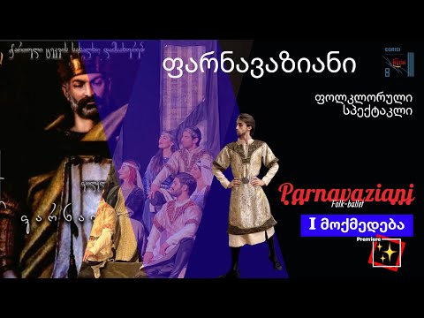 Part I \'Parnavaziani\' Folk-ballet G.Y.F.B.EGRISI I აქტი. \'ფარნავაზიანი\