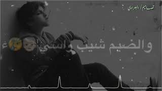 ياروحي هس توني صرت 💔🥀😭 فهد بلاسم#حالات_واتساب