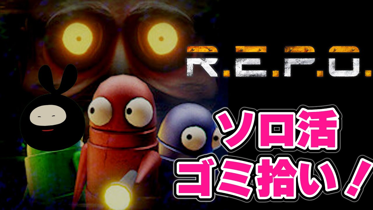 ソロ【R.E.P.O.】LEVEL13超えを目指す特訓レポ活 - YouTube