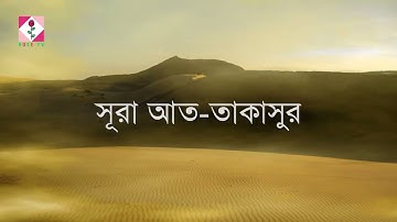 (১০২) সূরা আত তাকাসুর | سورة التكاثر | Surah At Takaathur | Rose Tv Official