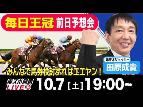 【東スポ競馬LIVE】元天才騎手・田原成貴氏「毎日王冠2023」前日ライブ予想会~一緒に馬券検討しましょう~《東スポ競馬》