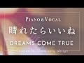 DREAMS COME TRUE『晴れたらいいね』cover【Piano&amp;Vocal / 歌詞付きフル】